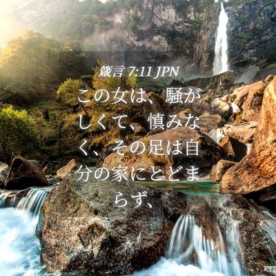 Picture 04 - 箴言 7:11 JPN - この女は、騒がしくて、慎みなく、 - Bible Verse Picture