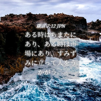 Picture 04 - 箴言 7:12 JPN - ある時はちまたにあり、ある時は市 - Bible Verse Picture