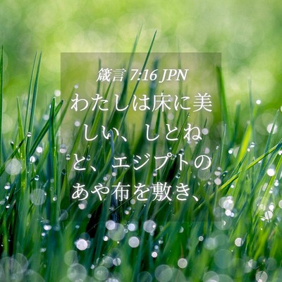Picture 04 - 箴言 7:16 JPN - わたしは床に美しい、しとねと、エ - Bible Verse Picture