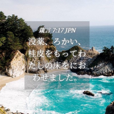 Picture 04 - 箴言 7:17 JPN - 没薬、ろかい、桂皮をもってわたし - Bible Verse Picture