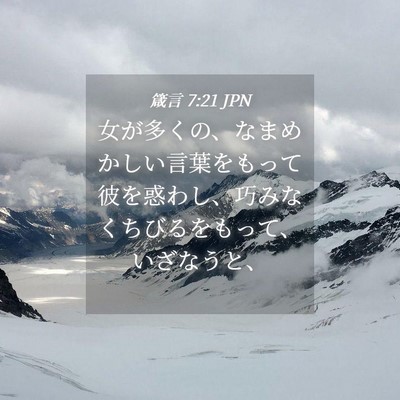 Picture 04 - 箴言 7:21 JPN - 女が多くの、なまめかしい言葉をも - Bible Verse Picture