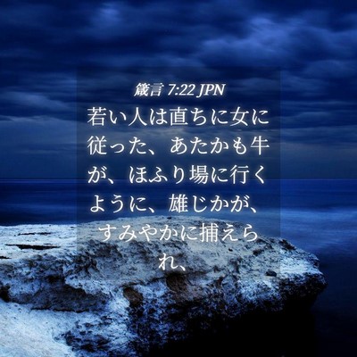Picture 04 - 箴言 7:22 JPN - 若い人は直ちに女に従った、あたか - Bible Verse Picture
