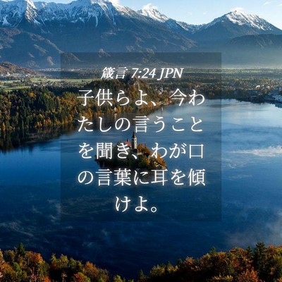 Picture 04 - 箴言 7:24 JPN - 子供らよ、今わたしの言うことを聞 - Bible Verse Picture