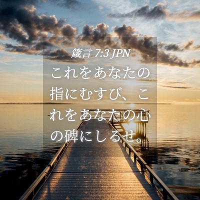 Picture 04 - 箴言 7:3 JPN - これをあなたの指にむすび、これを - Bible Verse Picture