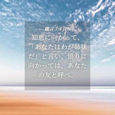 Picture 04 - 箴言 7:4 JPN - 知恵に向かって、「あなたはわが姉 - Bible Verse Picture
