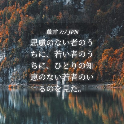 Picture 04 - 箴言 7:7 JPN - 思慮のない者のうちに、若い者のう - Bible Verse Picture