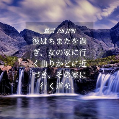 Picture 04 - 箴言 7:8 JPN - 彼はちまたを過ぎ、女の家に行く曲 - Bible Verse Picture