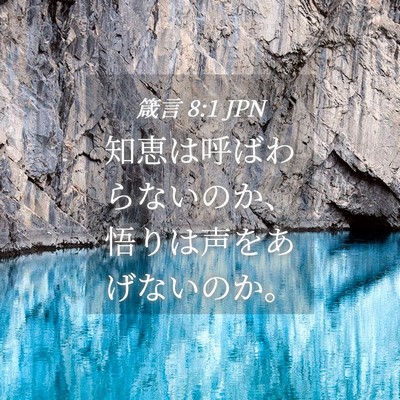 Picture 04 - 箴言 8:1 JPN - 知恵は呼ばわらないのか、悟りは声 - Bible Verse Picture