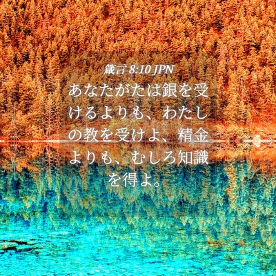Picture 04 - 箴言 8:10 JPN - あなたがたは銀を受けるよりも、わ - Bible Verse Picture