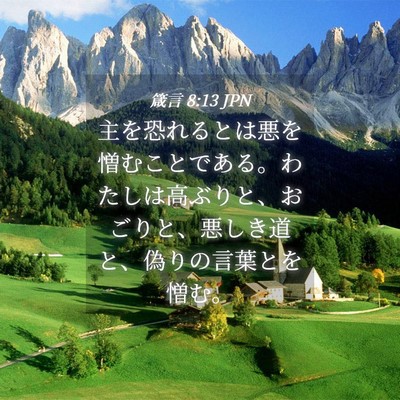 Picture 04 - 箴言 8:13 JPN - 主を恐れるとは悪を憎むことである - Bible Verse Picture