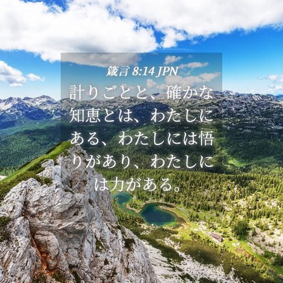 Picture 04 - 箴言 8:14 JPN - 計りごとと、確かな知恵とは、わた - Bible Verse Picture