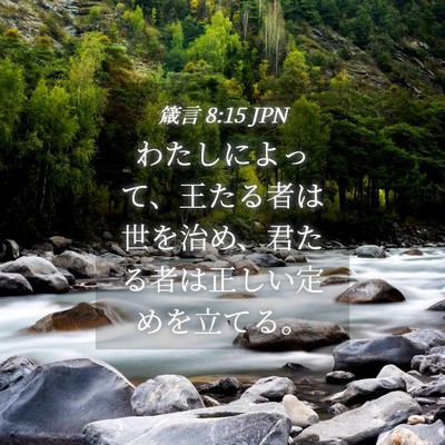 Picture 04 - 箴言 8:15 JPN - わたしによって、王たる者は世を治 - Bible Verse Picture