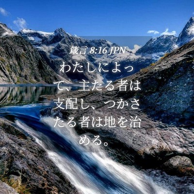 Picture 04 - 箴言 8:16 JPN - わたしによって、主たる者は支配し - Bible Verse Picture