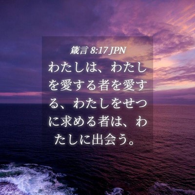 Picture 04 - 箴言 8:17 JPN - わたしは、わたしを愛する者を愛す - Bible Verse Picture
