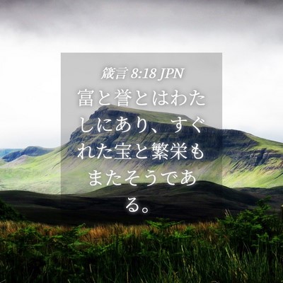 Picture 04 - 箴言 8:18 JPN - 富と誉とはわたしにあり、すぐれた - Bible Verse Picture