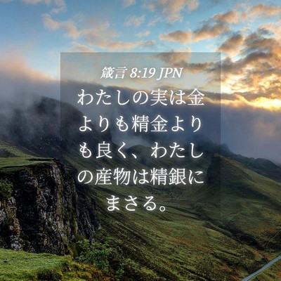Picture 04 - 箴言 8:19 JPN - わたしの実は金よりも精金よりも良 - Bible Verse Picture
