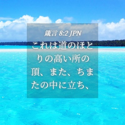 Picture 04 - 箴言 8:2 JPN - これは道のほとりの高い所の頂、ま - Bible Verse Picture
