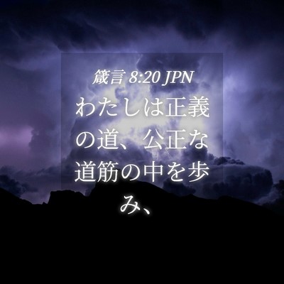 Picture 04 - 箴言 8:20 JPN - わたしは正義の道、公正な道筋の中 - Bible Verse Picture
