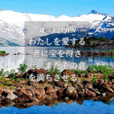 Picture 04 - 箴言 8:21 JPN - わたしを愛する者に宝を得させ、ま - Bible Verse Picture