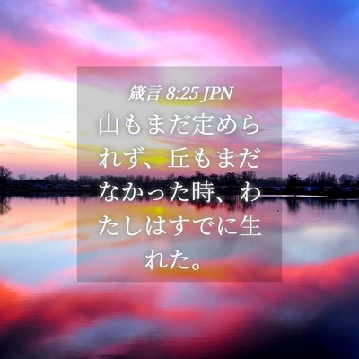 Picture 04 - 箴言 8:25 JPN - 山もまだ定められず、丘もまだなか - Bible Verse Picture