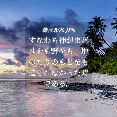 Picture 04 - 箴言 8:26 JPN - すなわち神がまだ地をも野をも、地 - Bible Verse Picture