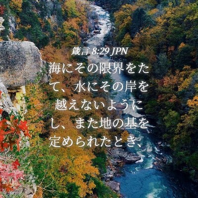 Picture 04 - 箴言 8:29 JPN - 海にその限界をたて、水にその岸を - Bible Verse Picture