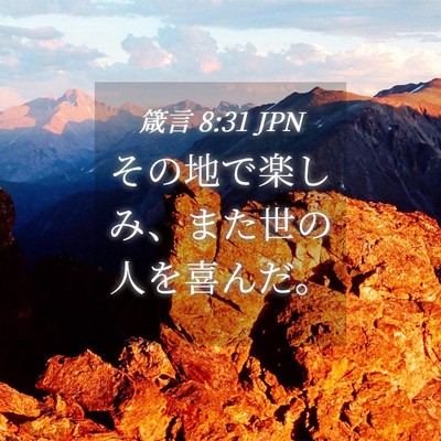 Picture 04 - 箴言 8:31 JPN - その地で楽しみ、また世の人を喜ん - Bible Verse Picture