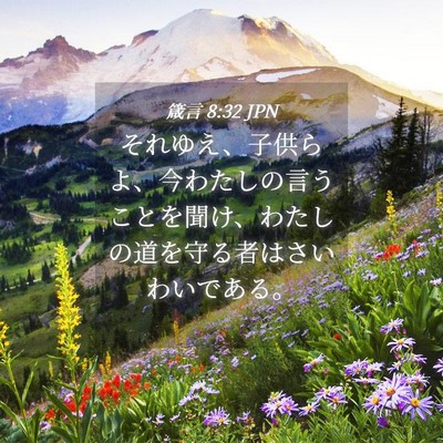 Picture 04 - 箴言 8:32 JPN - それゆえ、子供らよ、今わたしの言 - Bible Verse Picture