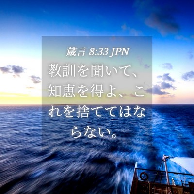 Picture 04 - 箴言 8:33 JPN - 教訓を聞いて、知恵を得よ、これを - Bible Verse Picture