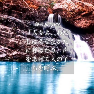 Picture 04 - 箴言 8:4 JPN - 「人々よ、わたしはあなたがたに呼 - Bible Verse Picture