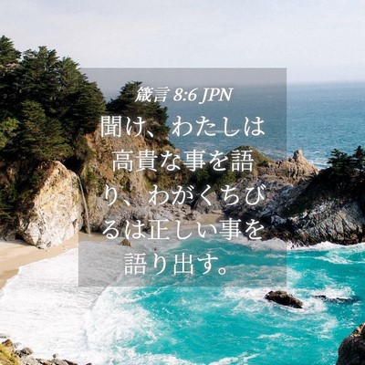 Picture 04 - 箴言 8:6 JPN - 聞け、わたしは高貴な事を語り、わ - Bible Verse Picture