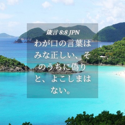 Picture 04 - 箴言 8:8 JPN - わが口の言葉はみな正しい、そのう - Bible Verse Picture