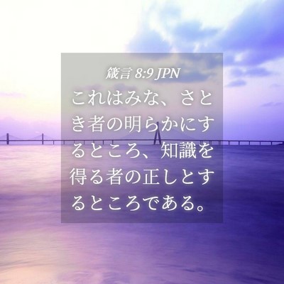 Picture 04 - 箴言 8:9 JPN - これはみな、さとき者の明らかにす - Bible Verse Picture