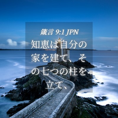 Picture 04 - 箴言 9:1 JPN - 知恵は自分の家を建て、その七つの - Bible Verse Picture