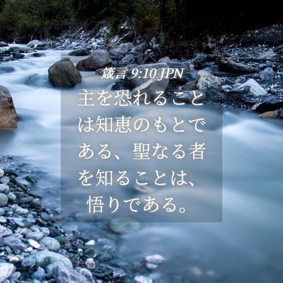 Picture 04 - 箴言 9:10 JPN - 主を恐れることは知恵のもとである - Bible Verse Picture