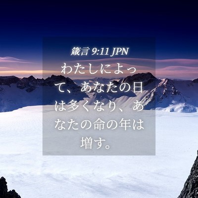 Picture 04 - 箴言 9:11 JPN - わたしによって、あなたの日は多く - Bible Verse Picture