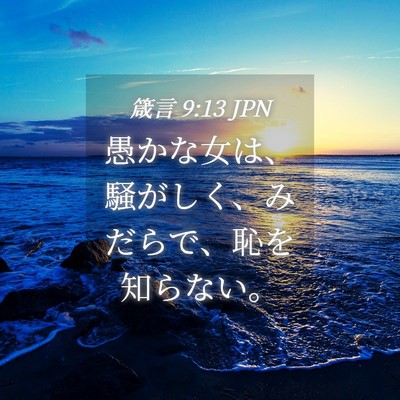 Picture 04 - 箴言 9:13 JPN - 愚かな女は、騒がしく、みだらで、 - Bible Verse Picture
