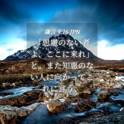 Picture 04 - 箴言 9:16 JPN - 「思慮のない者よ、ここに来れ」と - Bible Verse Picture