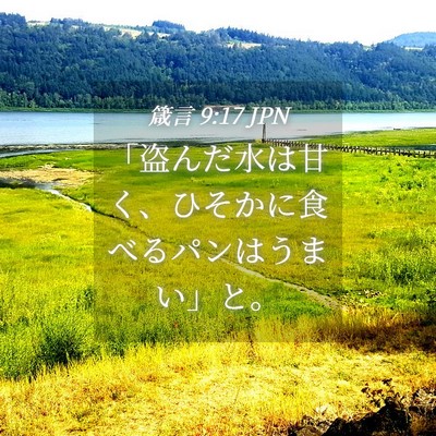 Picture 04 - 箴言 9:17 JPN - 「盗んだ水は甘く、ひそかに食べる - Bible Verse Picture