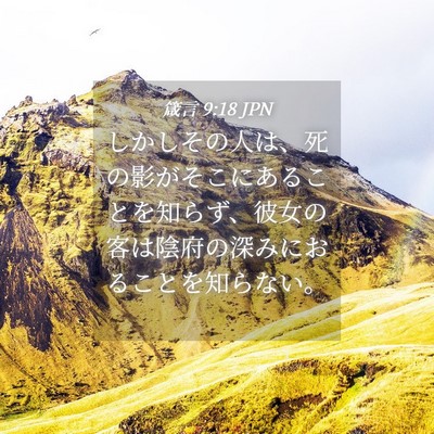 Picture 04 - 箴言 9:18 JPN - しかしその人は、死の影がそこにあ - Bible Verse Picture