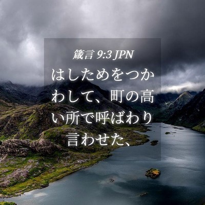 Picture 04 - 箴言 9:3 JPN - はしためをつかわして、町の高い所 - Bible Verse Picture