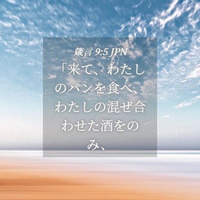 Picture 04 - 箴言 9:5 JPN - 「来て、わたしのパンを食べ、わた - Bible Verse Picture
