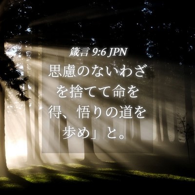Picture 04 - 箴言 9:6 JPN - 思慮のないわざを捨てて命を得、悟 - Bible Verse Picture