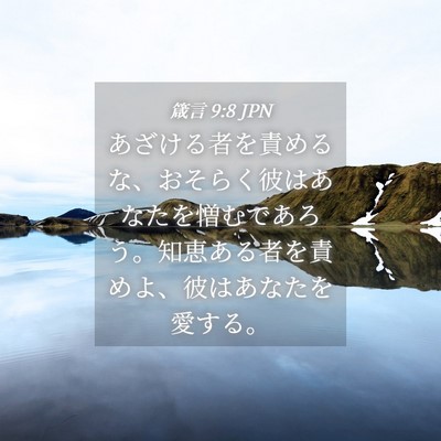 Picture 04 - 箴言 9:8 JPN - あざける者を責めるな、おそらく彼 - Bible Verse Picture
