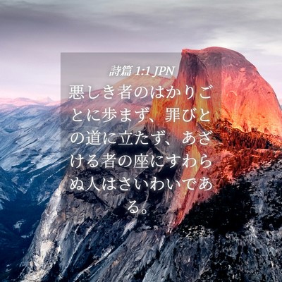 Picture 04 - 詩篇 1:1 JPN - 悪しき者のはかりごとに歩まず、罪 - Bible Verse Picture