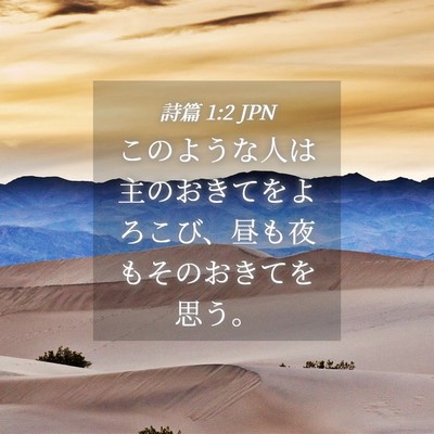 Picture 04 - 詩篇 1:2 JPN - このような人は主のおきてをよろこ - Bible Verse Picture