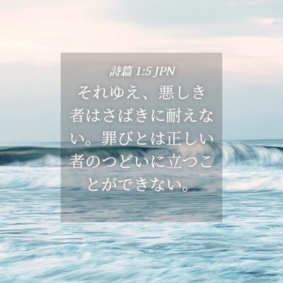 Picture 04 - 詩篇 1:5 JPN - それゆえ、悪しき者はさばきに耐え - Bible Verse Picture
