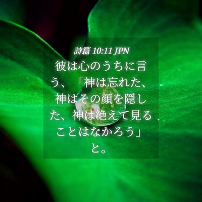 Picture 04 - 詩篇 10:11 JPN - 彼は心のうちに言う、「神は忘れた - Bible Verse Picture