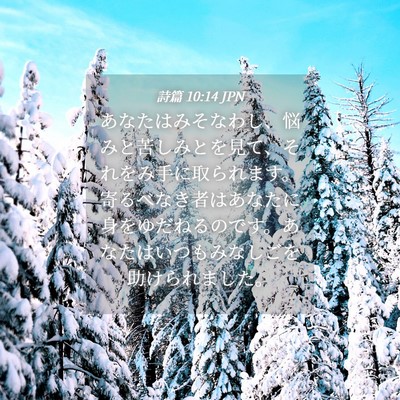 Picture 04 - 詩篇 10:14 JPN - あなたはみそなわし、悩みと苦しみ - Bible Verse Picture