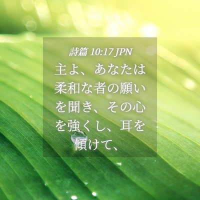Picture 04 - 詩篇 10:17 JPN - 主よ、あなたは柔和な者の願いを聞 - Bible Verse Picture